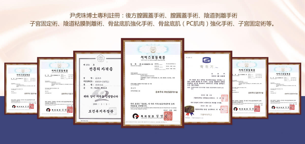 韓國好手藝私密整形醫院註冊的專利證書