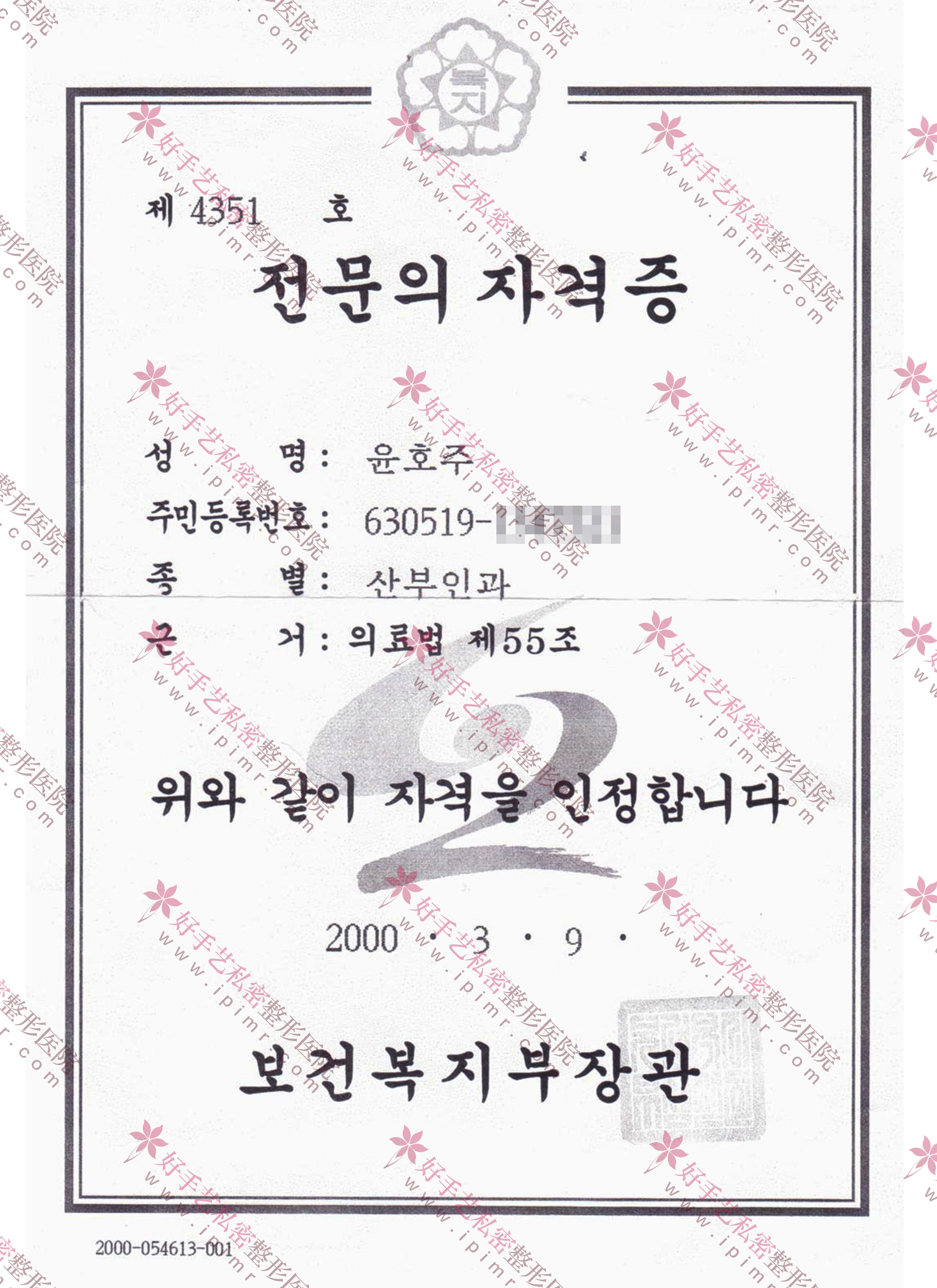 韓國保健福祉部頒發的專業醫生資格證